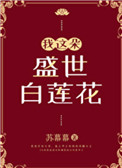 重生天后:霸道总裁入我怀
