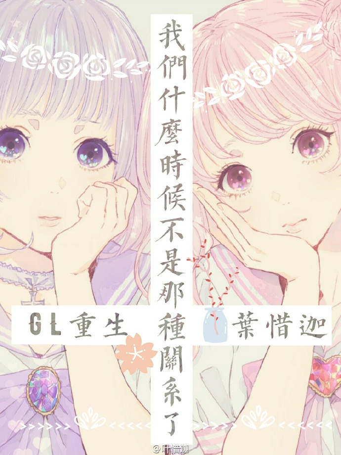 我们什么时候不是那种关系了[GL重生]