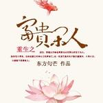 重生之富贵闲人