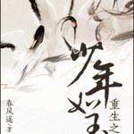 重生之少年如玉