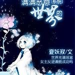 [系统]快穿之满满恶意的世界
