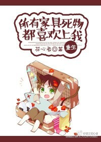 所有家具死物都喜欢上我〔重生〕