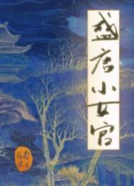 重生后，心机殿下被我娇养了