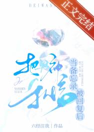 她藏起孕肚离婚后,总裁找疯了!
