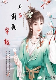 斗S霸气穿越