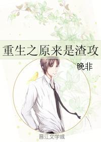 重生之原来是渣攻