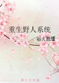 重生野人系统