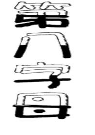 重生我真的很纯情