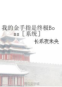 我的金手指是终极Boss［系统］