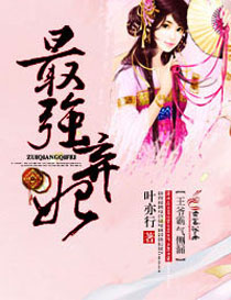 最强弃妃，王爷霸气侧漏