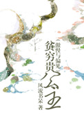 农场系统带我去逃荒
