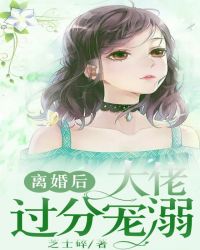 回国后,虐她上瘾的总裁酸了腰
