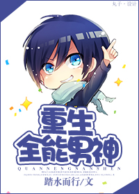 重生全能男神