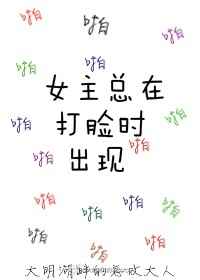 女主总在打脸时出现/打脸系统
