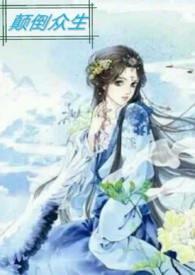 穿越女遇到重生男