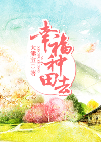 幸福种田去