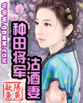 种田将军沽酒妻