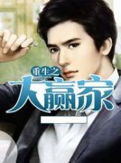 [同人]重生大赢家