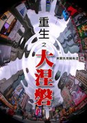 重生之大涅磐h版