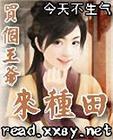 最强农女:捡个王爷去种田